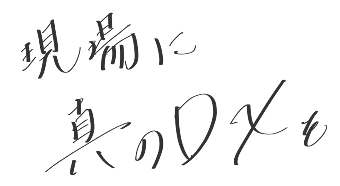 現場に 真のDXを