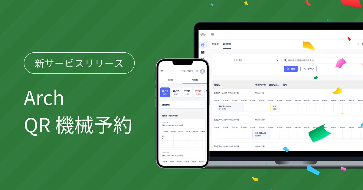 新サービス Arch QR機械予約